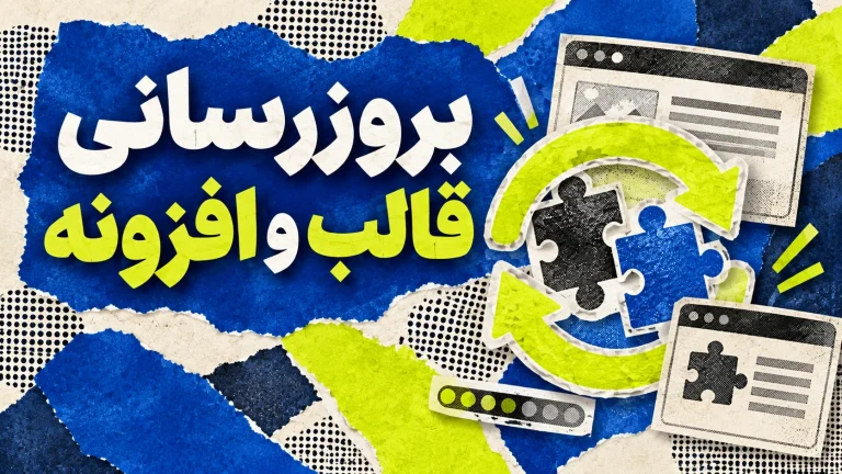بروزرسانی قالب و افزونه های وبسایت