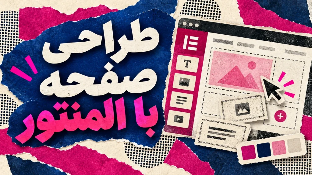 طراحی سفارشی صفحه با المنتور