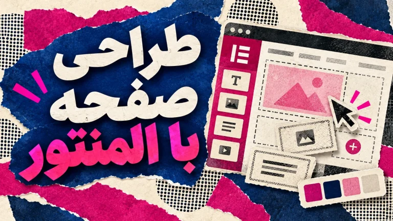 طراحی سفارشی صفحه با المنتور