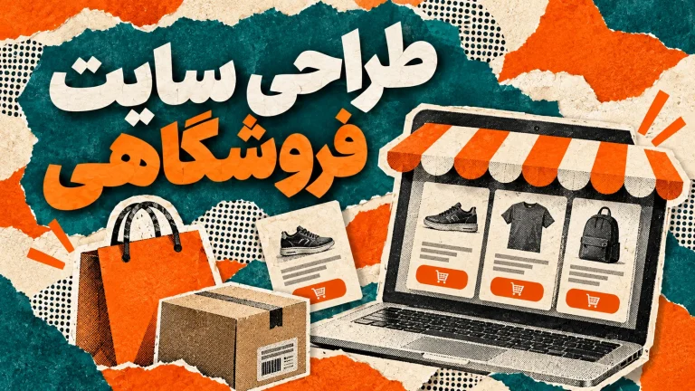طراحی سایت فروشگاهی (پروژه بزرگ)
