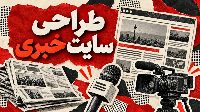 طراحی سایت خبری و مجله‌ای اختصاصی (پروژه بزرگ)