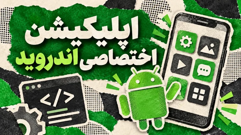 برنامه‌نویسی اپلیکیشن اندروید اختصاصی