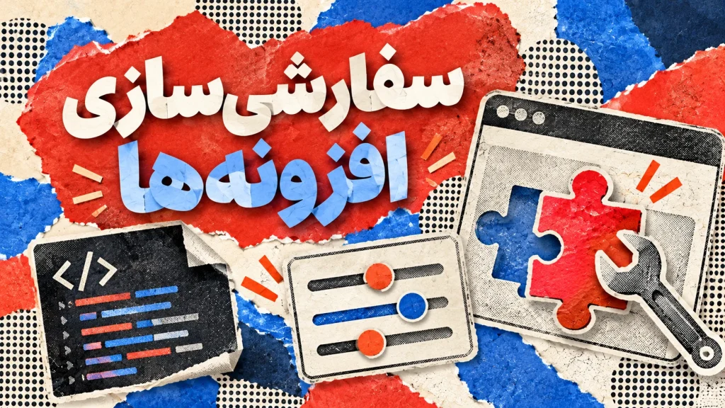 ایجاد تغییرات خاص و دلخواه در پلاگینهای وردپرسی