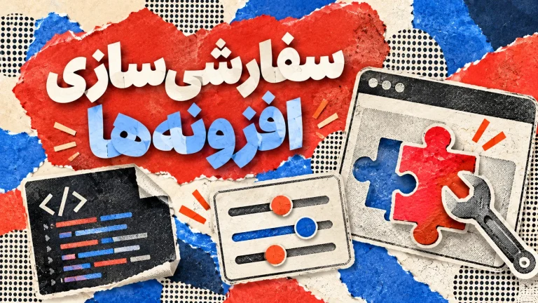 ایجاد تغییرات خاص و دلخواه در پلاگین‌های وردپرسی