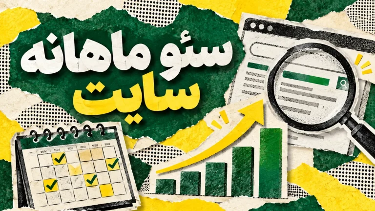 خدمات سئو آسان و آماده (پلن ماهانه)