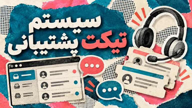 راه‌اندازی سیستم تیکت پشتیبانی با Awesome Support