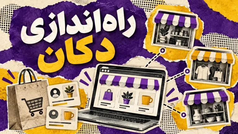 نصب و راه‌اندازی افزونه چندفروشندگی دکان (Dokan)