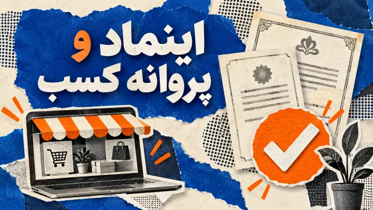 دریافت اینماد و پروانه کسب فعالیت‌های مجازی