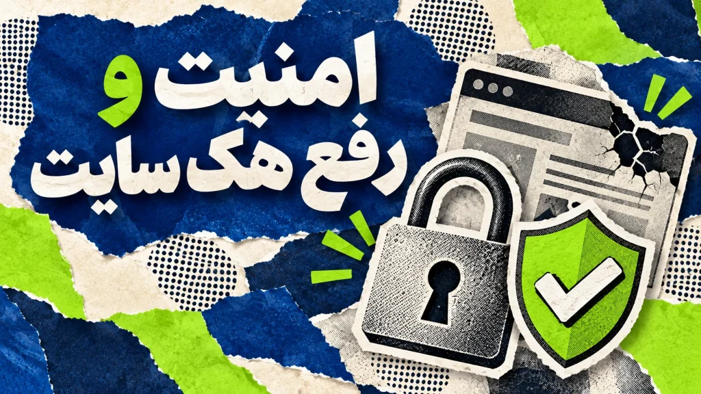 خدمات کانفیگ امنیتی و رفع مشکلات هک وبسایت