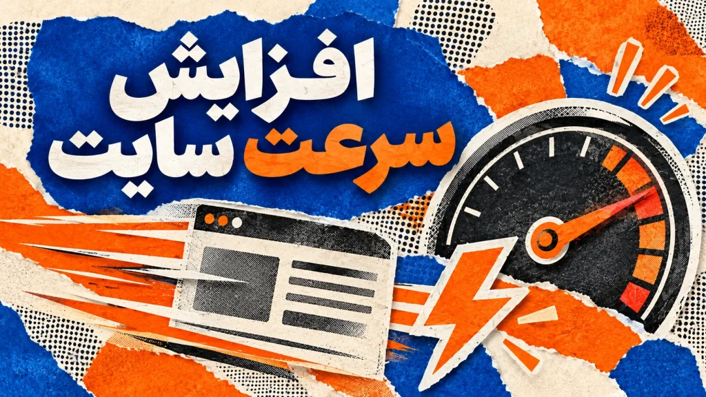 خدمات افزایش سرعت تضمینی وردپرس